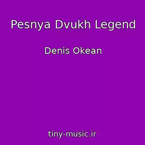 کاور آهنگ Pesnya Dvukh Legend از Denis Okean