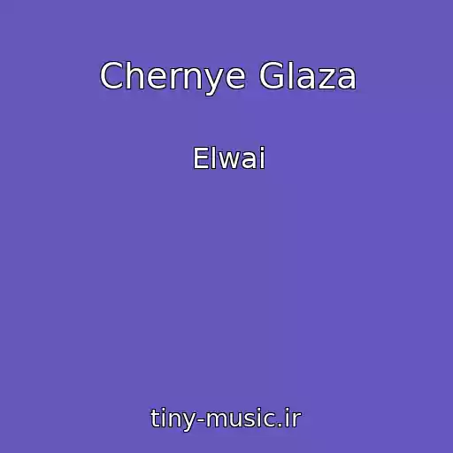 کاور آهنگ Chernye Glaza از Elwai