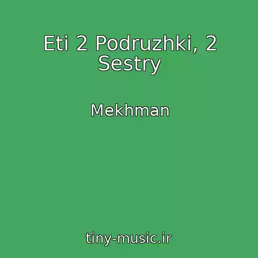 کاور آهنگ Eti 2 Podruzhki, 2 Sestry از Mekhman