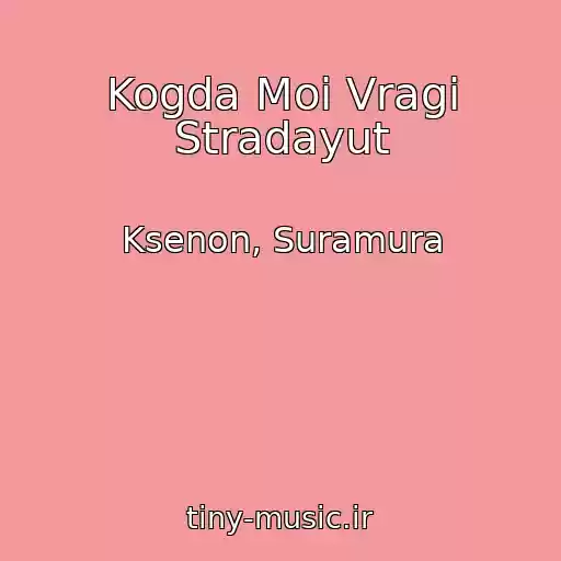 کاور آهنگ Kogda Moi Vragi Stradayut از Ksenon, Suramura