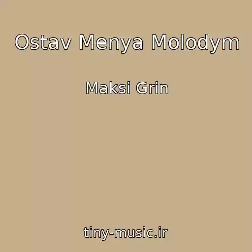 کاور آهنگ Ostav Menya Molodym از Maksi Grin
