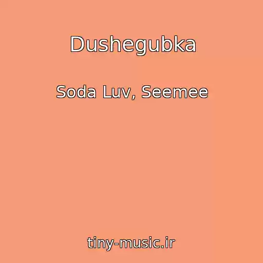 کاور آهنگ Dushegubka از Soda Luv, Seemee
