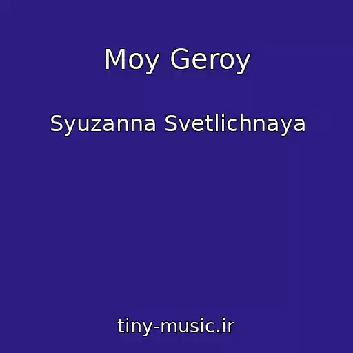 کاور آهنگ Moy Geroy از Syuzanna Svetlichnaya