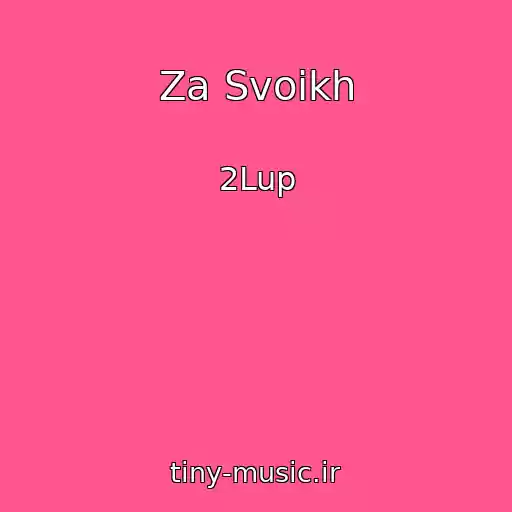 کاور آهنگ Za Svoikh از 2Lup