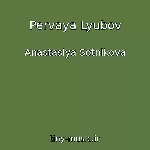 کاور آهنگ Pervaya Lyubov از Anastasiya Sotnikova