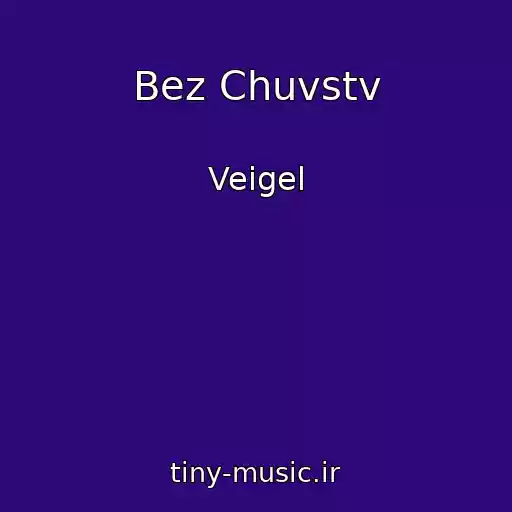 کاور آهنگ Bez Chuvstv از Veigel