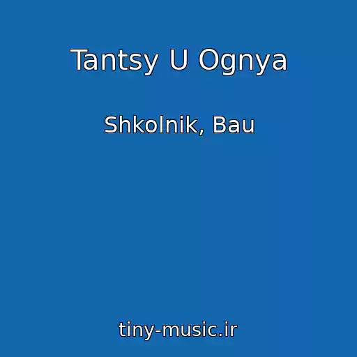کاور آهنگ Tantsy U Ognya از Shkolnik, Bau