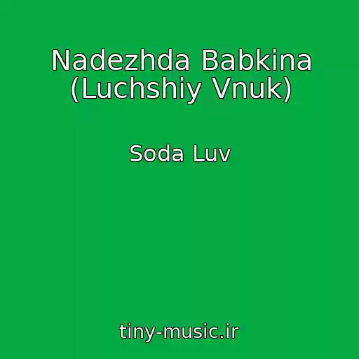 کاور آهنگ Nadezhda Babkina (Luchshiy Vnuk) از Soda Luv