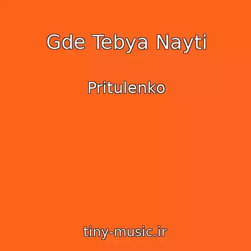 کاور آهنگ Gde Tebya Nayti از Pritulenko
