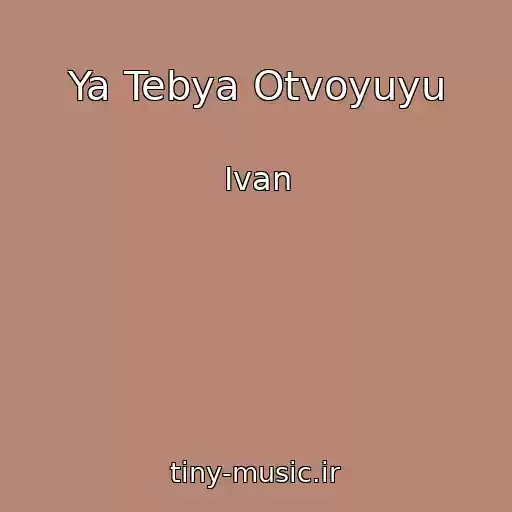 کاور آهنگ Ya Tebya Otvoyuyu از Ivan
