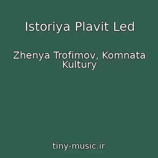 کاور آهنگ Istoriya Plavit Led از Zhenya Trofimov, Komnata Kultury