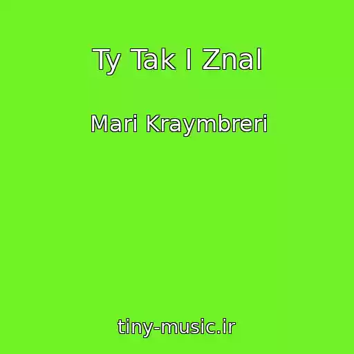 کاور آهنگ Ty Tak I Znal از Mari Kraymbreri