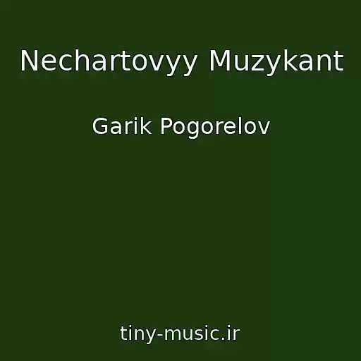 کاور آهنگ Nechartovyy Muzykant از Garik Pogorelov