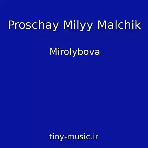 کاور آهنگ Proschay Milyy Malchik از Mirolybova