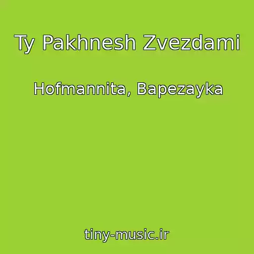 کاور آهنگ Ty Pakhnesh Zvezdami از Hofmannita, Bapezayka