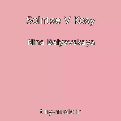 کاور آهنگ Solntse V Kosy از Nina Belyavskaya