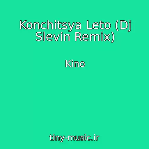 کاور آهنگ Konchitsya Leto (Dj Slevin Remix) از Kino