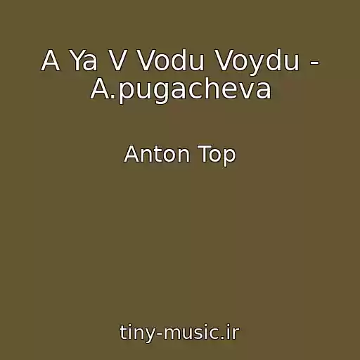 کاور آهنگ A Ya V Vodu Voydu - A.pugacheva از Anton Top