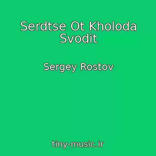 کاور آهنگ Serdtse Ot Kholoda Svodit از Sergey Rostov