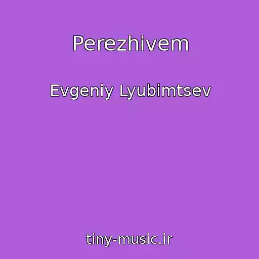 کاور آهنگ Perezhivem از Evgeniy Lyubimtsev
