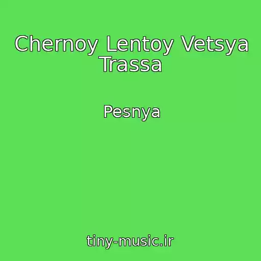 کاور آهنگ Chernoy Lentoy Vetsya Trassa از Pesnya