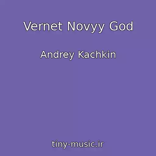 کاور آهنگ Vernet Novyy God از Andrey Kachkin