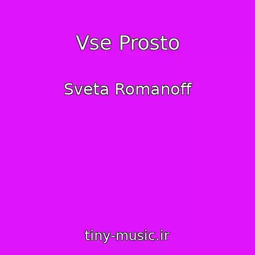 کاور آهنگ Vse Prosto از Sveta Romanoff