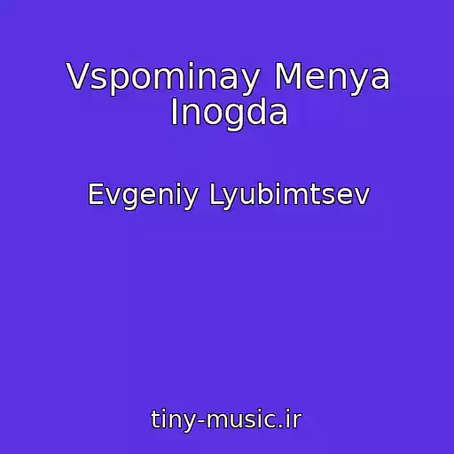 کاور آهنگ Vspominay Menya Inogda از Evgeniy Lyubimtsev