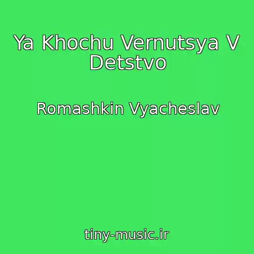 کاور آهنگ Ya Khochu Vernutsya V Detstvo از Romashkin Vyacheslav