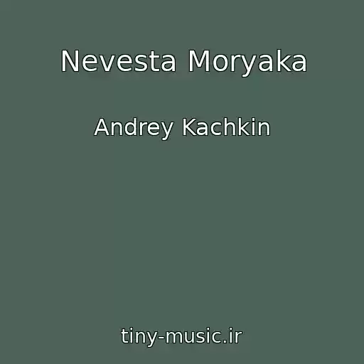 کاور آهنگ Nevesta Moryaka از Andrey Kachkin