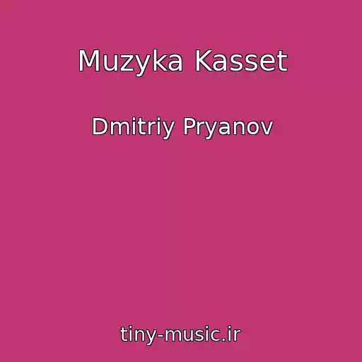 کاور آهنگ Muzyka Kasset از Dmitriy Pryanov