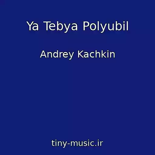 کاور آهنگ Ya Tebya Polyubil از Andrey Kachkin