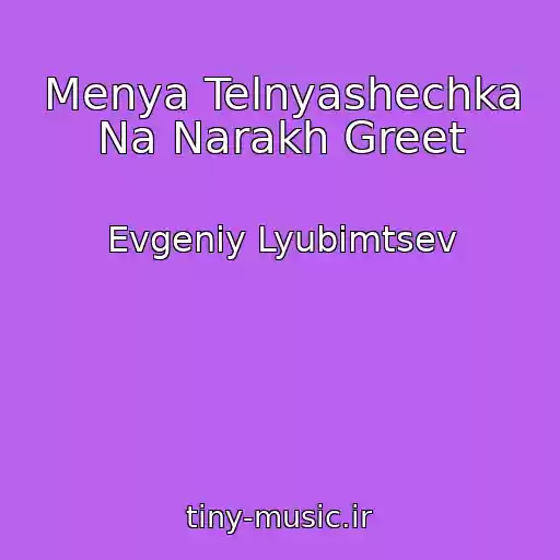 کاور آهنگ Menya Telnyashechka Na Narakh Greet از Evgeniy Lyubimtsev