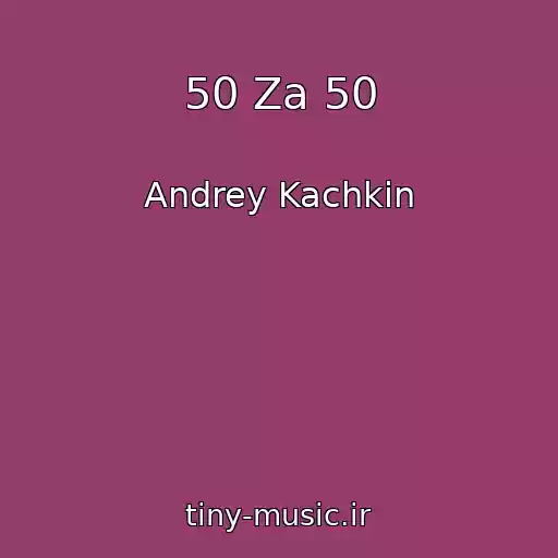 کاور آهنگ 50 Za 50 از Andrey Kachkin