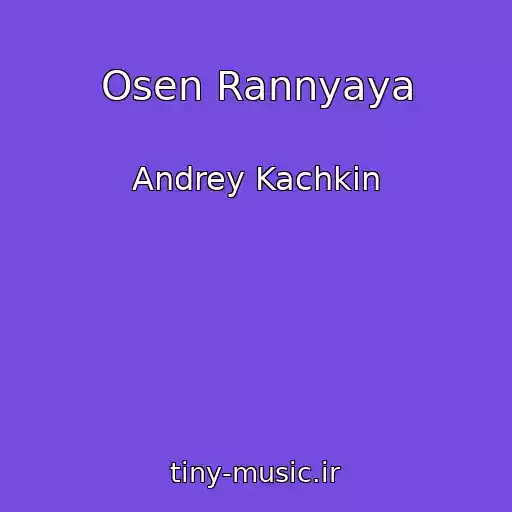 کاور آهنگ Osen Rannyaya از Andrey Kachkin