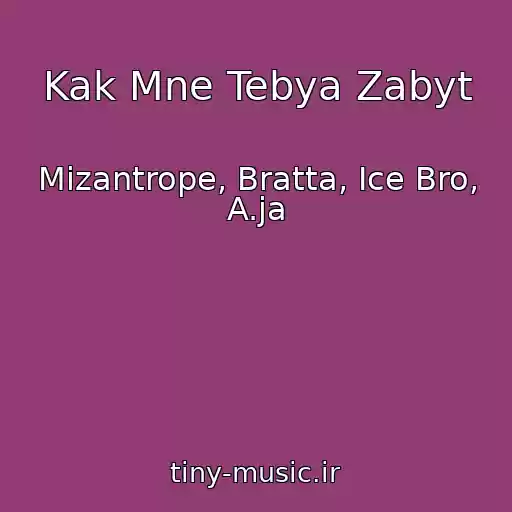کاور آهنگ Kak Mne Tebya Zabyt از Mizantrope, Bratta, Ice Bro, A.ja