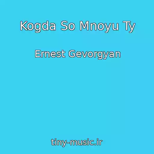کاور آهنگ Kogda So Mnoyu Ty از Ernest Gevorgyan