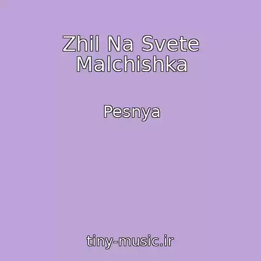 کاور آهنگ Zhil Na Svete Malchishka از Pesnya