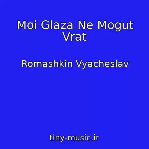کاور آهنگ Moi Glaza Ne Mogut Vrat از Romashkin Vyacheslav