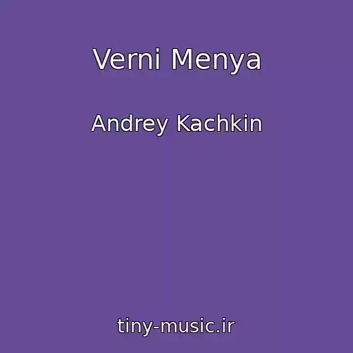 کاور آهنگ Verni Menya از Andrey Kachkin