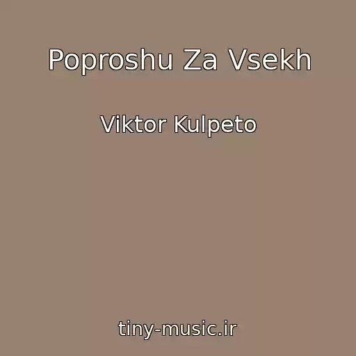 کاور آهنگ Poproshu Za Vsekh از Viktor Kulpeto