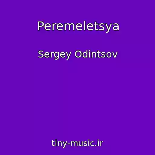 کاور آهنگ Peremeletsya از Sergey Odintsov