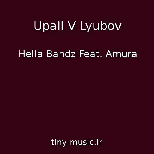 کاور آهنگ Upali V Lyubov از Hella Bandz Feat. Amura