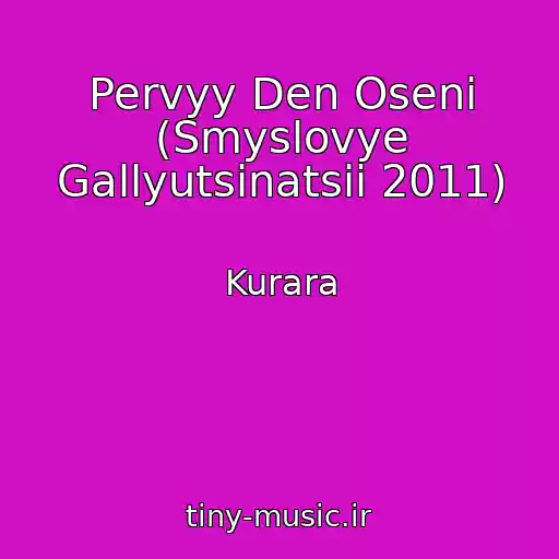 کاور آهنگ Pervyy Den Oseni (Smyslovye Gallyutsinatsii 2011) از Kurara