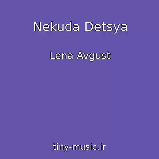 کاور آهنگ Nekuda Detsya از Lena Avgust