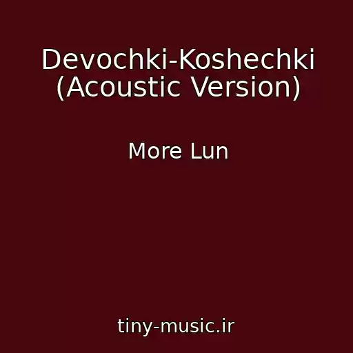 کاور آهنگ Devochki-Koshechki (Acoustic Version) از More Lun