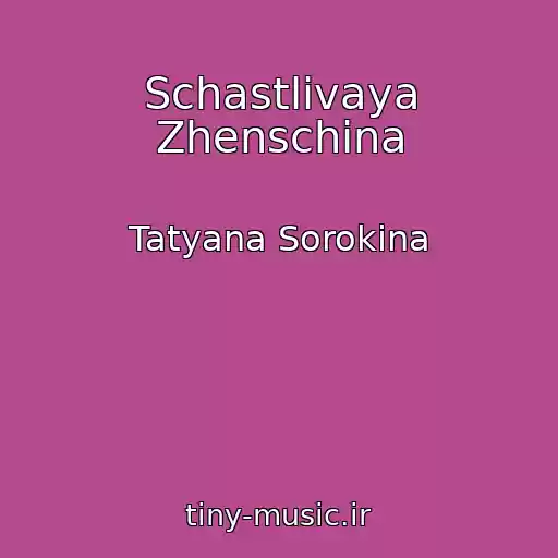 کاور آهنگ Schastlivaya Zhenschina از Tatyana Sorokina