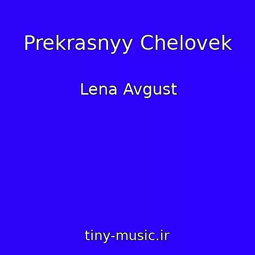 کاور آهنگ Prekrasnyy Chelovek از Lena Avgust