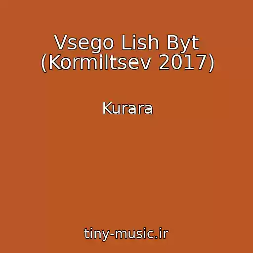 کاور آهنگ Vsego Lish Byt (Kormiltsev 2017) از Kurara
