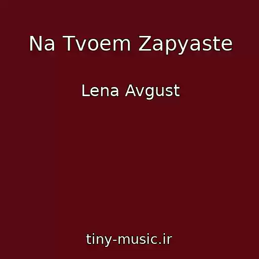 کاور آهنگ Na Tvoem Zapyaste از Lena Avgust